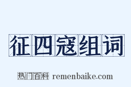 征四寇组词是什么意思的图片